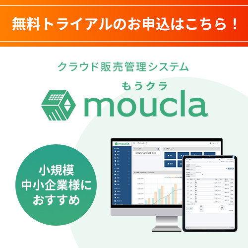 クラウド販売管理システムmouclaの無料トライアルはこちらからお申込みください！