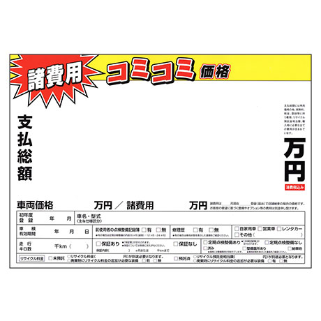 紙プライスカード（諸費用コミコミ価格）50枚入(1)