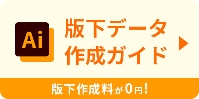 版下作成料が0円!版下データ作成方法はこちら