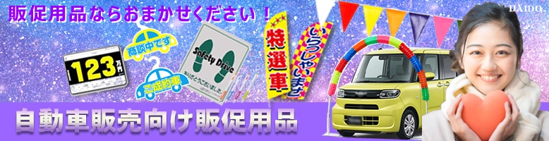 自動車業界専門販売促進用品のWEB販売！オンラインストア！