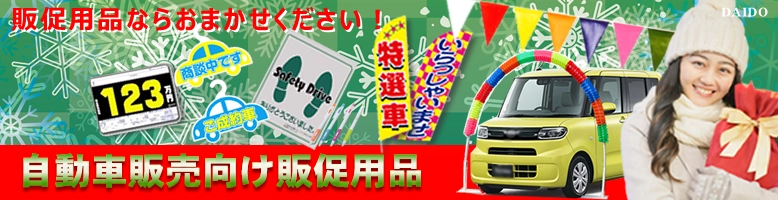 自動車業界専門販売促進用品のWEB販売！2022年も大変お世話になりありがとうございました。